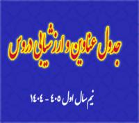 برنامه‌ریزی درسی: هـ (8) عناوین، سرفصل و ارزشیابی دروس نیم‌سال اول 405 – 1404