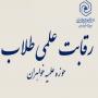 ثبت نام نخستین دوره رقابت علمی، ویژه طلاب سطح چهار