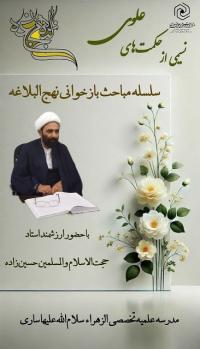 نشست نهج البلاغه