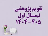 تقویم پژوهشی نیمسال اول 405 - 1404 