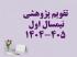 تقویم پژوهشی نیمسال اول 405 - 1404 