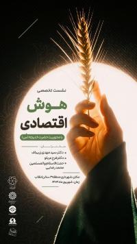 نشست تخصصی «هوش اقتصادی با محوریت حضرت خدیجه سلام الله علیها»