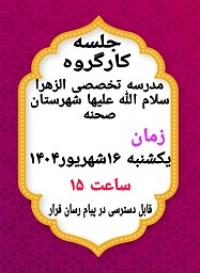 جلسه کارگروه پایان نامه بررسی طرح های اجمالی و تفصیلی