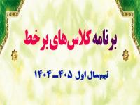 تولید محتوا: هـ (10) برنامه کلاس‌های برخط نیم‌سال اول 405-1404