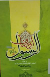 انتشار کتاب «اوصاف الرسول»؛ تفحصی علمی در اسامی و القاب پیامبر اعظم(ص)
