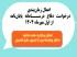 اعمال زمان‌بندی درخواست دفاع در سامانه پایان‌نامه از اول مهر ماه 1404