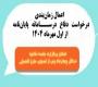 اعمال زمان‌بندی درخواست دفاع در سامانه پایان‌نامه از اول مهر ماه 1404