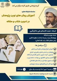 سلسله کارگاه های پژوهشی با عنوان: آموزش روش های نوین پژوهش در تدوین کتاب و مقاله