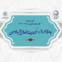 آیین آغاز سال تحصیلی ۱۴۰۵-۱۴۰۴ حوزه­های علمیه خواهران سراسر کشور