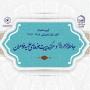 آیین آغاز سال تحصیلی ۱۴۰۵-۱۴۰۴ حوزههای علمیه خواهران سراسر کشور