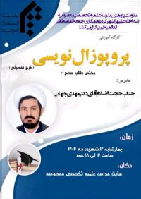 کارگاه مهارت پایان نامه نویسی