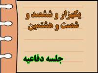 برگزاری یک هزار و ششصد و شصت و هشتمین جلسه دفاعیه پایان نامه سطح سه