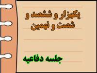 برگزاری یک هزار و ششصد و شصت و نهمین جلسه دفاعیه پایان نامه سطح سه