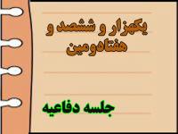 برگزاری یک هزار و ششصد و هفتادومین جلسه دفاعیه پایان نامه سطح سه