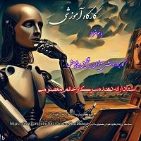 هوش مصنوعی و کاربردهای آن