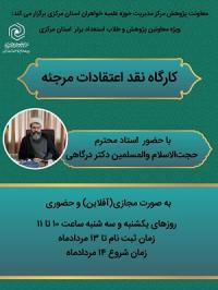 کارگاه نقد اعتقادات فرقه مرجئه