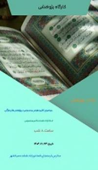 هوش مصنوعی و کابرد آن در مقالان دینی و قرآنی