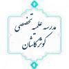 اولین جلسه اخلاق در سال تحصیلی جدید در مرکز تخصصی کوثر