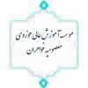 نشست علمی «چراغ‌های روشن؛ نقش جامعه و خانواده در نجات جان‌ها» 