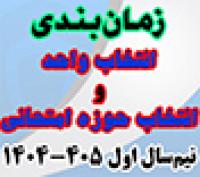 خدمات آموزشی: هـ (12) زمان‌بندی و ضوابط انتخاب واحد و انتخاب حوزه امتحان نیم‌سال اول 405-1404