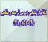 برنامه‌ریزی درسی: هـ (13) اعلام ارزشیابی دروس ترجمه و مفاهیم سطح دو - نیم‌سال اول 405 – 1404