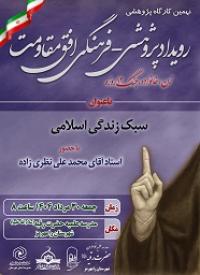 دوره سبک زندگی اسلامی در برابر بحران ها