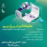 برگزاری کارگاه ویکی‌نویسی حرفه‌ای در یزد