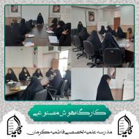 کرمان- مدرسه علمیه تخصصی فاطمیه- برگزاری کارگاه «آشنایی مقدماتی با هوش مصنوعی»