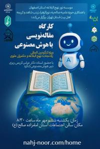 برگزاری کارگاه مقاله نویسی مستند با هوش مصنوعی