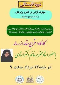 تهران، کارگاه علمی پژوهشی، امام حسن مجتبی علیه السلام، تهران