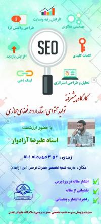 اطلاع رسانی برگزاری کارگاه پیشرفته سئو در مدرسه تخصصی حضرت نرجس (س) زاهدان