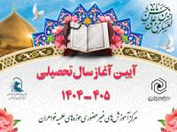 اطلاعیه برگزاری آیین آغاز سال تحصیلی جدید 405 ـ 1404