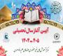 اطلاعیه برگزاری آیین آغاز سال تحصیلی جدید 405 ـ 1404