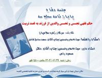 حکم فقهی تجسس و تحسس والدین از فرزند به قصد تربیت مطرح شد.