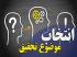زمان‌بندی انتخاب موضوع و بارگذاری تحقیقات نیم‌سال اول 405-1404