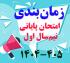 امتحانات: هـ (17) جدول زمان‎بندی امتحان پایانی نیم‎سال اول 405 - 1404