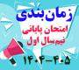 امتحانات: هـ (17) جدول زمان‎بندی امتحان پایانی نیم‎سال اول 405 - 1404