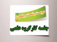 برگزاری دویست و شصت و یکمین جلسه کارگروه علمی مرکز آموزشهای غیرحضوری