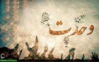 سیره پیامبر اسلام (ﷺ) کلید رسیدن به اتحاد مقدس است