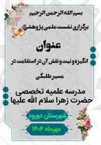 لرستان مرکز تخصصی حضرت زهرا سلام الله علیها دورود نشست علمی پژوهشی