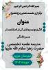 لرستان مرکز تخصصی حضرت زهرا سلام الله علیها دورود نشست علمی پژوهشی