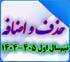 خدمات آموزشی: هـ (18) زمان‌بندی حذف و اضافه نیم‌سال اول 405 - 1404