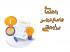 راهنمای جامع و تقویم پژوهشی نیم‌سال اول 405 ـ 1404