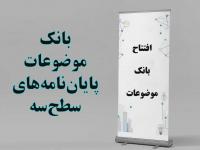 راه‌اندازی بانک موضوعات پایان‌نامه سطح سه