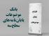 راه‌اندازی بانک موضوعات پایان‌نامه سطح سه