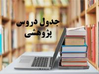 جدول دروس پژوهشی نیم‌سال اول 405 - 1404
