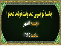 تولید محتوا: هـ (20) جلسه توجیهی معاونت تولید محتوا در نیم‌سال اول 405 - 1404