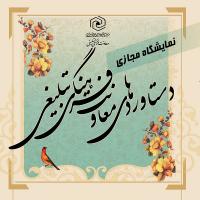 نمایشگاه مجازی دستاوردهای معاونت فرهنگی تبلیغی حوزه‌های علمیه خواهران رونمایی شد. 