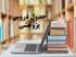 جدول دروس پژوهشی نیم‌سال اول 405 - 1404