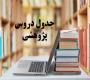جدول دروس پژوهشی نیم‌سال اول 405 - 1404